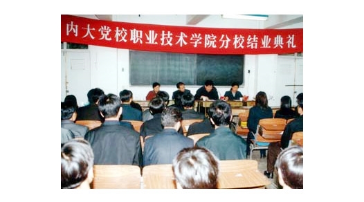 隆重熱烈的內(nèi)蒙古大學(xué)黨校職業(yè)技術(shù)學(xué)院分校結(jié)業(yè)典禮大會